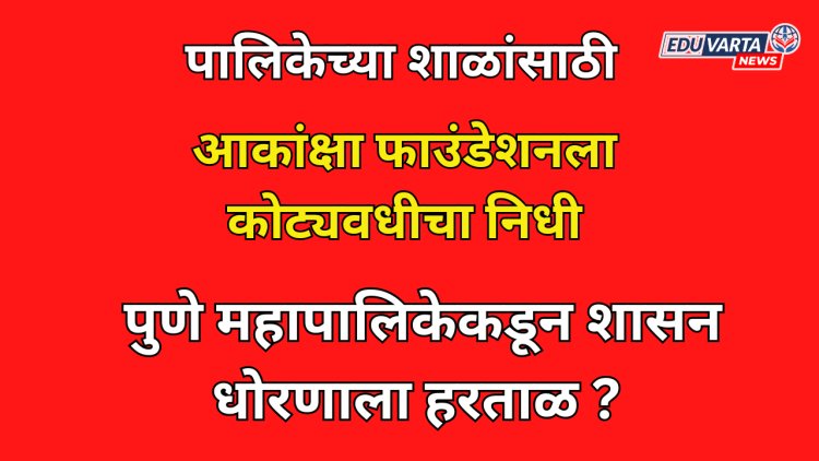 शाळा विकासासाठी खासगी संस्थेला कोट्यवधी रुपयांची खिरापत; पुणे महापालिकेकडून शासन धोरणाला हरताळ?