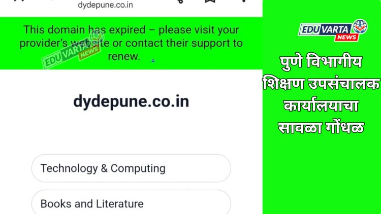 ऑनलाइन प्रक्रियेत DYD Pune नापास; महिन्याभरापासून वेबसाईट बंद,डोमेन एक्सपायर 