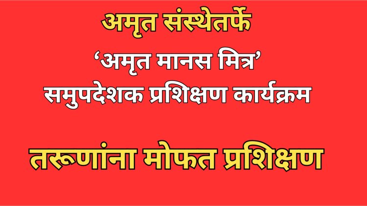 ‘अमृत मानस मित्र’ प्रशिक्षणाद्वारे मानसिक आरोग्य क्षेत्रात करिअरची सुवर्णसंधी