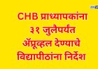 CHB प्राध्यापकांना ३१ जुलैपर्यंत ॲप्रूव्हल देण्याचे विद्यापीठांना निर्देश 