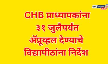 CHB प्राध्यापकांना ३१ जुलैपर्यंत ॲप्रूव्हल देण्याचे विद्यापीठांना निर्देश 