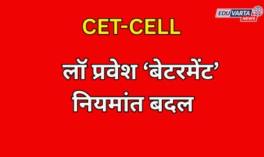 CET-CELL: लॉ प्रवेश प्रक्रियेत ‘बेटरमेंट’ नियमांत बदल; पुढील फेऱ्यांचे संपूर्ण वेळापत्रक जाहीर