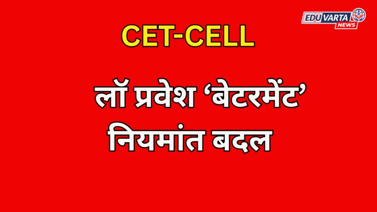 CET-CELL: लॉ प्रवेश प्रक्रियेत ‘बेटरमेंट’ नियमांत बदल; पुढील फेऱ्यांचे संपूर्ण वेळापत्रक जाहीर