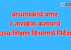 प्राध्यापकांचे पगार १ तारखेला करण्याचे उच्च शिक्षण विभागाचे निर्देश;आर्थिक सुरक्षेला बळ