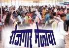 राज्यात ७१ हजार रोजगाराची संधी; टाटा मोटर्स, महिंद्रा आणि गोदरेजसह अनेक दिग्गज कंपन्यांचा सहभाग