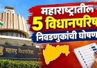 राज्यातील ५ शिक्षक आणि पदवीधर निवडणुकीचे बिगुल वाजले; आयोगाकडून तारखा जाहीर 