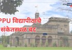 SPPU विद्यापीठाचे संकेतस्थळ बंद; परीक्षा रद्द करण्याची वेळ?