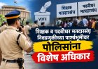 शिक्षक व पदवीधर मतदारसंघ निवडणुकीच्या पार्श्वभूमीवर पोलिसांना विशेष अधिकार