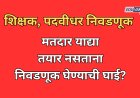 शिक्षक, पदवीधर निवडणूकीसाठी मतदार याद्या तयार नसताना निवडणूक घेण्याची घाई?