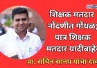 शिक्षक मतदार नोंदणीत गोंधळ, पात्र शिक्षक मतदार यादीबाहेर; इच्छुक उमेदवार प्रा. सचिन सानप यांचा दावा