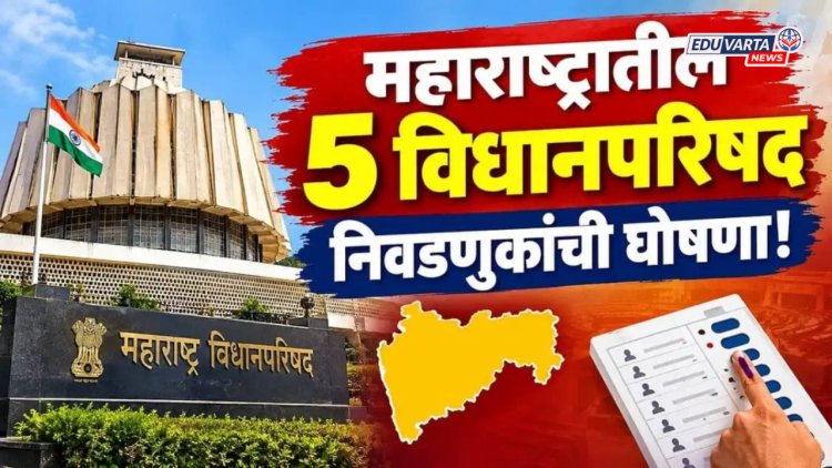 राज्यातील ५ शिक्षक आणि पदवीधर निवडणुकीचे बिगुल वाजले; आयोगाकडून तारखा जाहीर 