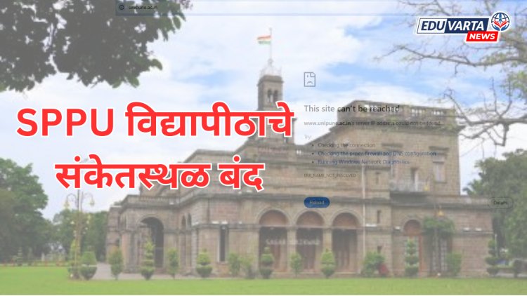 SPPU विद्यापीठाचे संकेतस्थळ बंद; परीक्षा रद्द करण्याची वेळ?