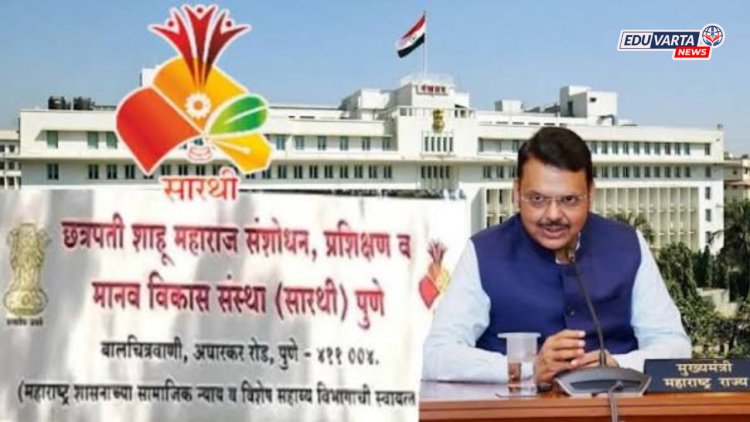 सारथी संस्थेला २०२६-२७ साठी १२२ कोटींचा निधी मंजूर; सरकारचा मोठा निर्णय