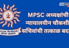MPSC अध्यक्षांची न्यायालयीन चौकशी; सचिवांची तत्काळ बदली;  २ ऑक्टोबर रोजीचे आंदोलन स्थगित