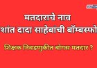 मतदाराचे नाव प्रशांत दादा साहेबांची बॉम्बस्फोट; शिक्षक निवडणुकीत बोगस मतदार ? 