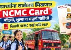 शाळकरी विद्यार्थ्यांसाठी एसटीचा मोठा दिलासा: आता NCMC कार्ड थेट शाळेतच मिळणार