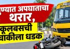 पुण्यात स्कूल बसचा भीषण अपघात; १६ वर्षीय विद्यार्थ्याचा जागीच मृत्यू