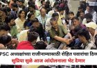 पेपरफुटी प्रकरणात विद्यार्थ्यांचा ठिय्या; रोहित पवारांचा रात्रीपासून एस. एम. जोशी पुलावर सत्याग्रह