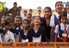 राज्य मुक्त मंडळाकडून परीक्षा नोंदणीचे वेळापत्रक जाहीर; ५ ऑक्टोबरपासून सुरूवात 