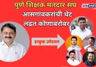शिक्षक,पदवीधर निवडणुकीत काँग्रेसची आघाडी; महायुतीचे उमेदवार केव्हा ठरणार?