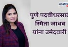 भाजपकडून उमेदवारी जाहीर; शरद लाड यांचा पत्ता कट; पदवीधरसाठी नवा चेहरा 