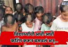 हेअर कटचा अजब फतवा! आश्रमशाळेतील विद्यार्थ्यांची अर्धवट कटिंग; व्हिडिओ व्हायरल होताच प्रशासनाला जाग..