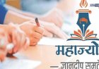 महाज्योती-वानार्टी चाळणी परीक्षा: दिल्ली केंद्र मिळालेल्यांना महाराष्ट्रात संधी, केंद्र बदलाची सुविधा उपलब्ध