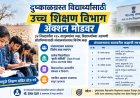 दुष्काळग्रस्त विद्यार्थ्यांसाठी उच्च शिक्षण विभाग ॲक्शन मोडवर