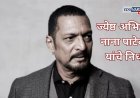 ज्येष्ठ अभिनेते नाना पाटेकर यांचे निधन