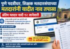 पदवीधर, शिक्षक मतदारसंघ: मतदारांनी यादीत नाव तपासा; अंतिम यादी १२ जानेवारी