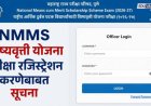 NMMS शिष्यवृत्ती परीक्षेच्या ऑनलाइन अर्ज प्रक्रियेला मुदतवाढ; इयत्ता ८ वीच्या विद्यार्थ्यांना मोठी संधी