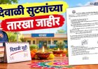 जिल्हा परिषदांकडून दिवाळी सुट्टयांचे वेळापत्रक जाहीर; ५ नोव्हेंबरपासून शाळा बंद