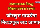 चिवटेंच्या माघारी नंतरही गावडेंना निवडणूक जड जाणार; संस्थाचालक विरुद्ध शिक्षक सामना रंगणार 