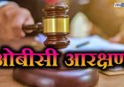 उच्च न्यायालयाकडून ओबीसींचे २७% आरक्षण रद्द; १३% जागा खुल्या प्रवर्गातून भरण्याचे आदेश