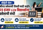 सीईटी सेल : बीएड प्रवेशाची तिसरी यादी जाहीर; २३ हजार ८८७ विद्यार्थ्यांना प्रवेशाची संधी