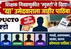 प्राध्यापक संघटनेच्या पत्रामुळे नवा ट्विस्ट; 'या' उमेदवाराला दिला जाहीर पाठिंबा, कोणत्या शिक्षक उमेदवाराला बसणार धक्का?