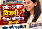 पुणे पदवीधरमधून  हर्षदा देशमुख विजयी; महाविकास आघाडीने गड राखला
