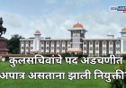 कोल्हापूर,शिवाजी विद्यापीठाच्या कुलसचिवांचे पद अडचणीत; अपात्र असताना झाली नियुक्ती?