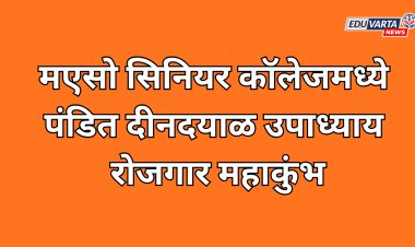 मएसो सिनियर कॉलेजमध्ये ‘पंडित दीनदयाळ उपाध्याय रोजगार महाकुंभ – महाराष्ट्र’ चे आयोजन