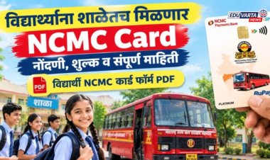 शाळकरी विद्यार्थ्यांसाठी एसटीचा मोठा दिलासा: आता NCMC कार्ड थेट शाळेतच मिळणार