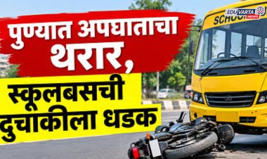 पुण्यात स्कूल बसचा भीषण अपघात; १६ वर्षीय विद्यार्थ्याचा जागीच मृत्यू