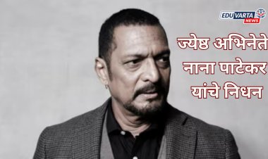 ज्येष्ठ अभिनेते नाना पाटेकर यांचे निधन