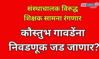 चिवटेंच्या माघारी नंतरही गावडेंना निवडणूक जड जाणार; संस्थाचालक विरुद्ध शिक्षक सामना रंगणार 