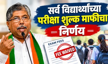 आत्तापर्यंत राज्यातील दोन लाख 40 हजार विद्यार्थ्यांचे परीक्षा शुल्क माफ; विद्यार्थ्यांची संख्या वाढत जाणार 