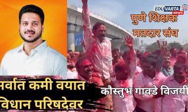 पुणे शिक्षक मतदार संघातून कौस्तुभ गावडे विजय; सर्वात कमी वयात विधान परिषदेवर 