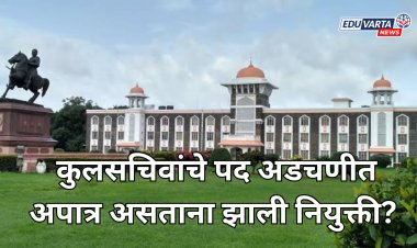 कोल्हापूर,शिवाजी विद्यापीठाच्या कुलसचिवांचे पद अडचणीत; अपात्र असताना झाली नियुक्ती?