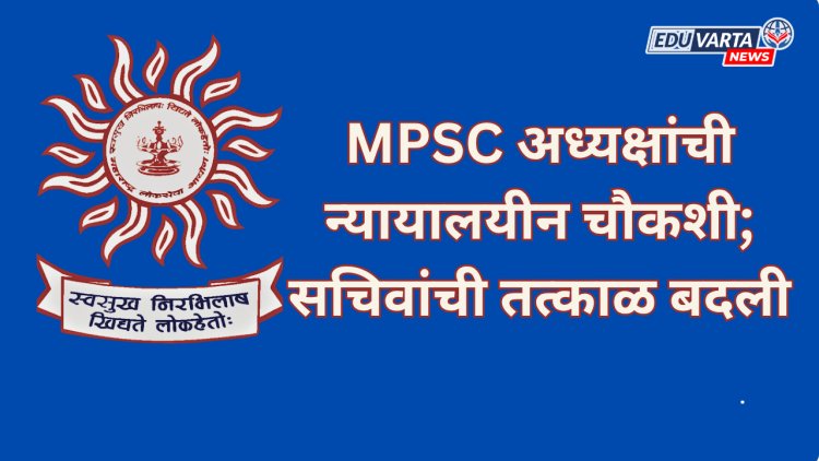 MPSC अध्यक्षांची न्यायालयीन चौकशी; सचिवांची तत्काळ बदली;  २ ऑक्टोबर रोजीचे आंदोलन स्थगित
