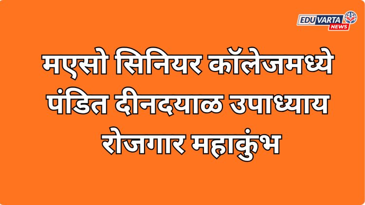 मएसो सिनियर कॉलेजमध्ये ‘पंडित दीनदयाळ उपाध्याय रोजगार महाकुंभ – महाराष्ट्र’ चे आयोजन