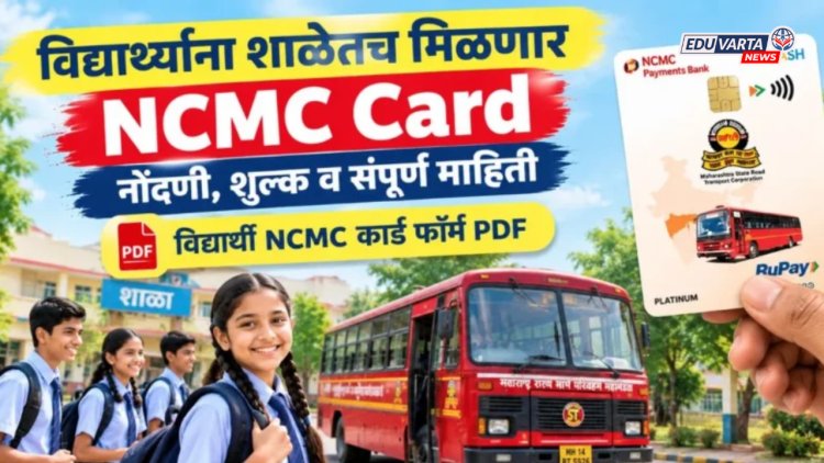 शाळकरी विद्यार्थ्यांसाठी एसटीचा मोठा दिलासा: आता NCMC कार्ड थेट शाळेतच मिळणार