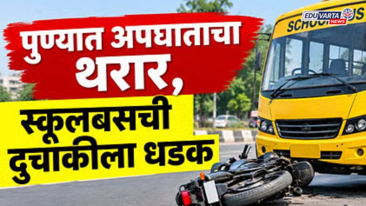 पुण्यात स्कूल बसचा भीषण अपघात; १६ वर्षीय विद्यार्थ्याचा जागीच मृत्यू